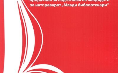 Општински натпревар „Млади библиотекари“