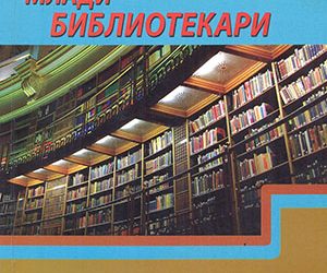 Прирачник за подготовка на кандидати за натпреварот „Млади библиотекари“