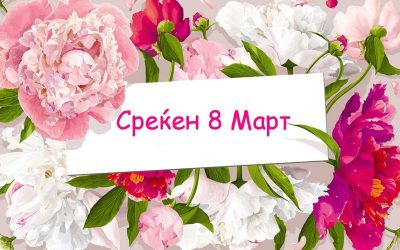 СРЕЌЕН 8 МАРТ