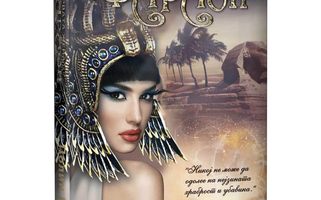 Првата жена фараон – Полин Геџ