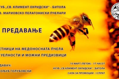Предавање – Штетници на медоносната пчела – актуелности и можни предизвици