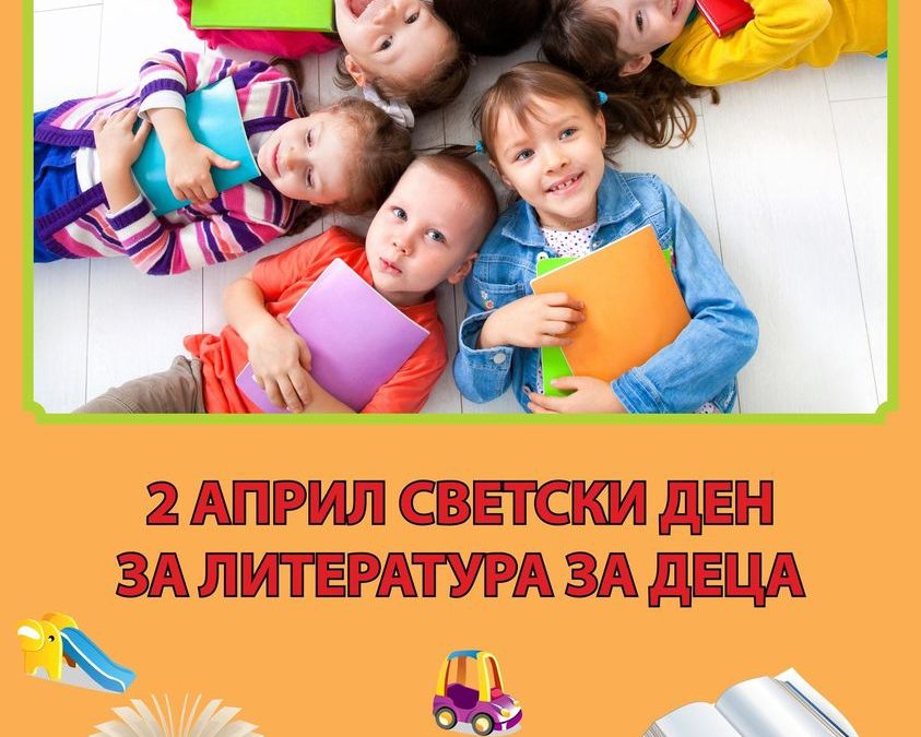 2 април, Светски ден на литературата за деца