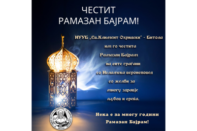 Честит Рамазан Бајрам!