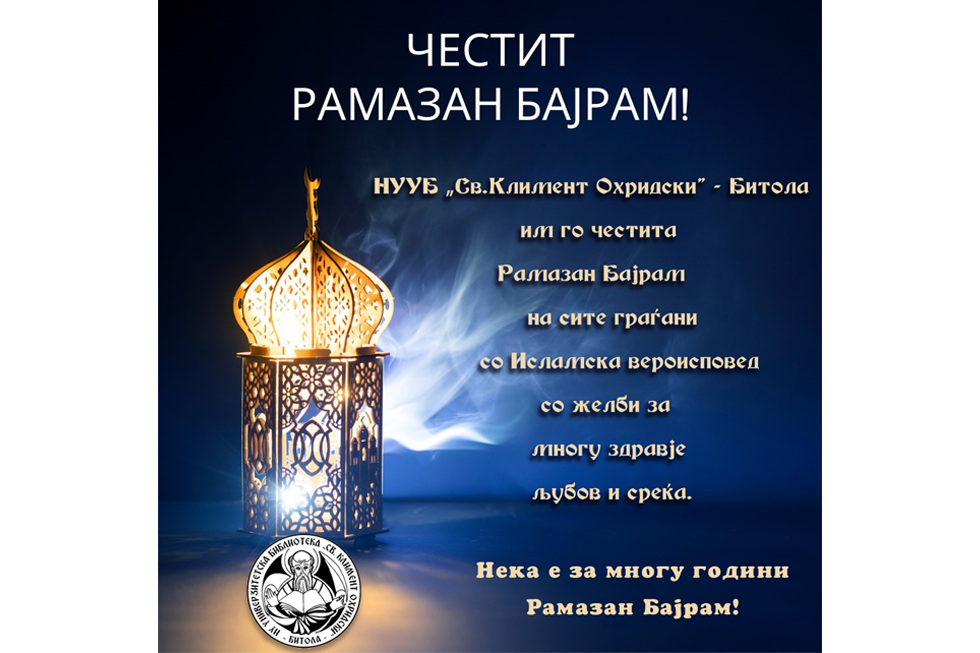 Честит Рамазан Бајрам!