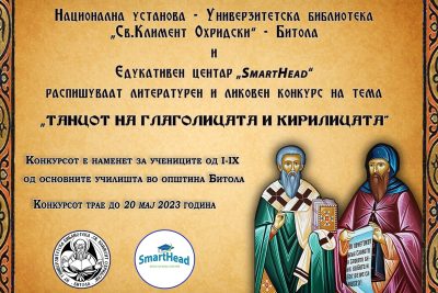 Литературен и ликовен конкурс – Танцот на глаголицата и кирилицата