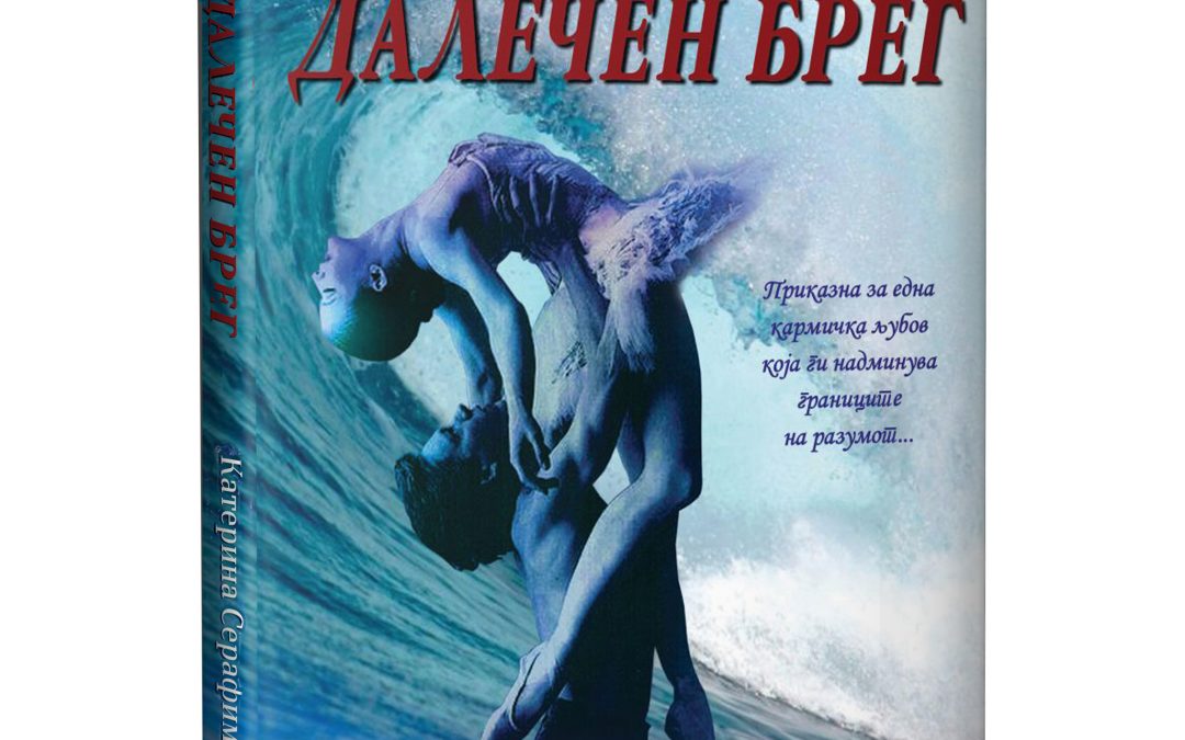Далечен брег – Катерина Серафимовска