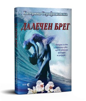 Далечен брег – Катерина Серафимовска