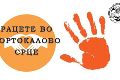 Литературен и ликовен конкурс на тема „Рацете во портокалово срце“