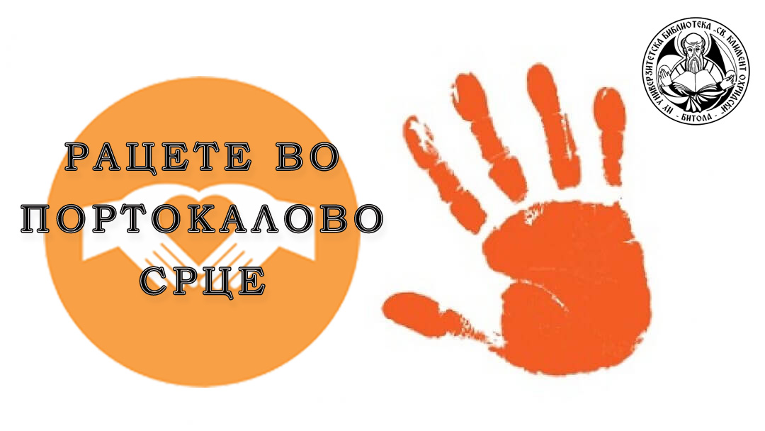 Литературен и ликовен конкурс на тема „Рацете во портокалово срце“