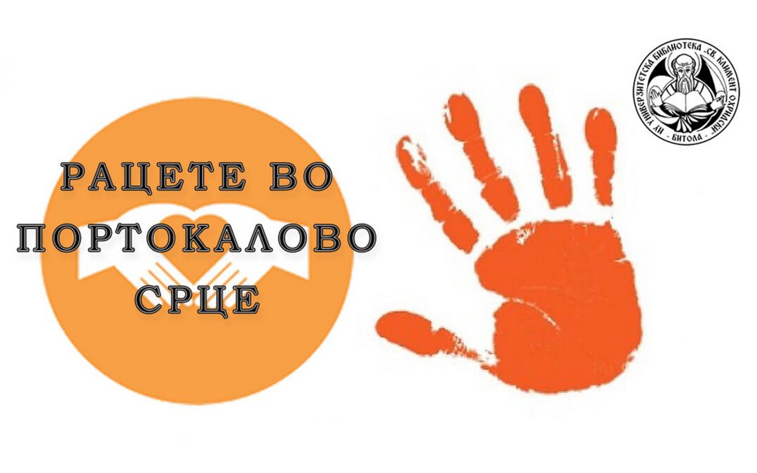 Литературни творби од конкурсот „Рацете во портокалово срце“