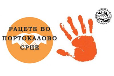 Литературни творби од конкурсот „Рацете во портокалово срце“