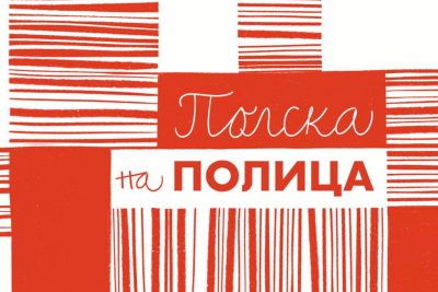 Предлог за „дружење“ со полските автори