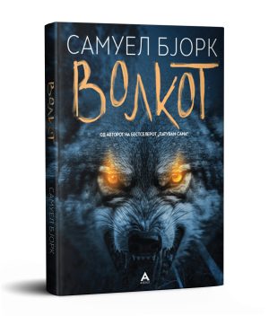 Волкот – Самуел Бјорк