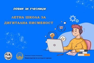 Повик за учесници во рамки на проектот „Летна школа за дигитална писменост“