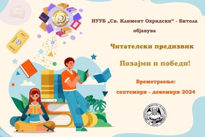 „Читателски предизвик: Позајми и победи!“ – Нова кампања на НУУБ „Св. Климент Охридски“ – Битола