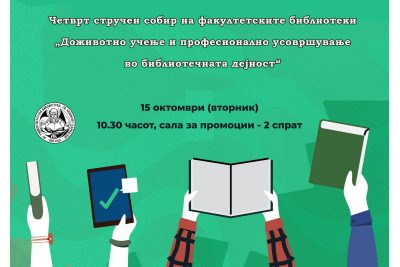 Покана за Четврт стручен собир на факултетските библиотеки на тема „Доживотно учење и професионално усовршување во библиотечната дејност”