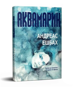 Аквамарин – Андреас Ешбах