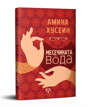 Месечината во вода – Амина Хусеин