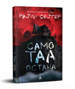 Само таа остана – Рајли Сејгер