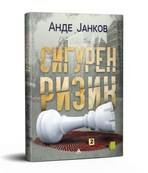 Сигурен ризик – Анде Јанков