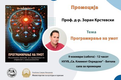 Настан во Битолската библиотека: Предавање на проф. д-р. Зоран Крстевски