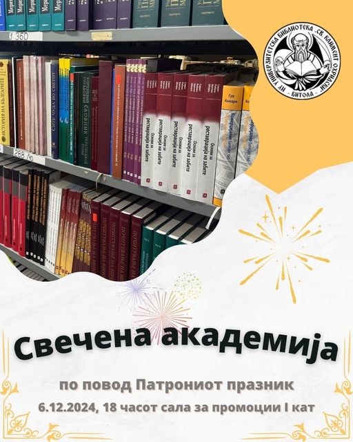 Покана по повод свеченото одбележување на пред јубилејниот Патронат на Библиотеката „Свети Климент Охридски“ – Битола