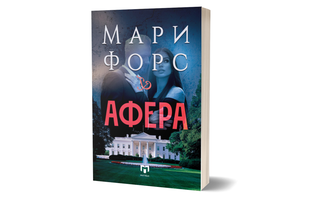 Афера – Мари Форс