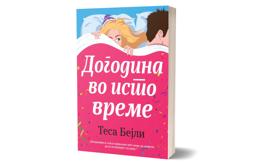 Догодина во исто време – Теса Бејли