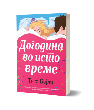 Догодина во исто време – Теса Бејли