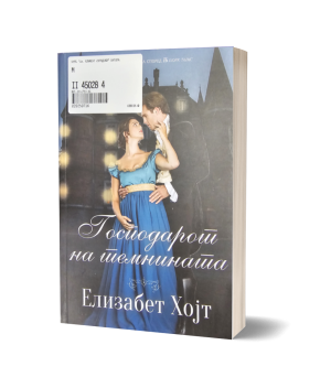 Господарот на темнината – Елизабет Хојт