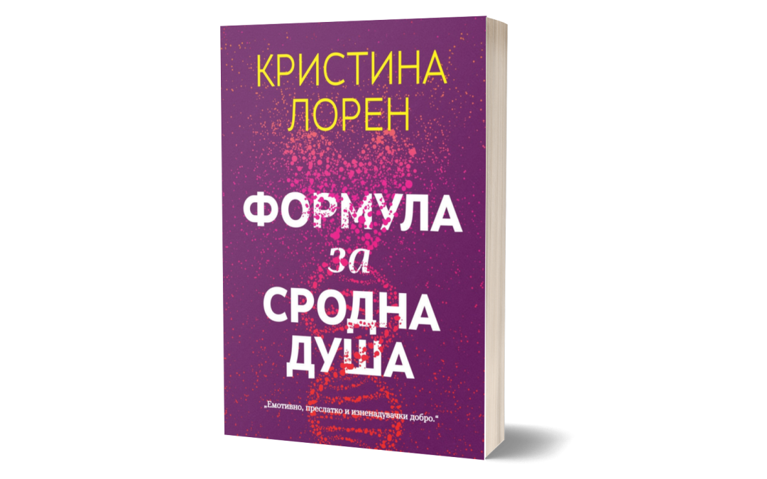 Формула за сродна душа – Кристина Лорен