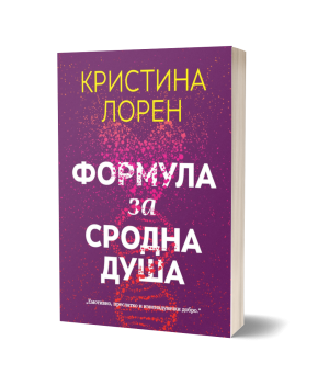 Формула за сродна душа – Кристина Лорен