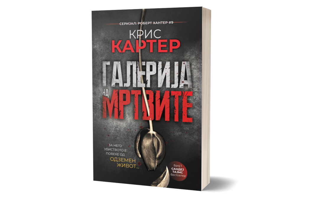 Галерија на мртвите – Крис Картер