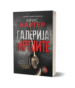Галерија на мртвите – Крис Картер