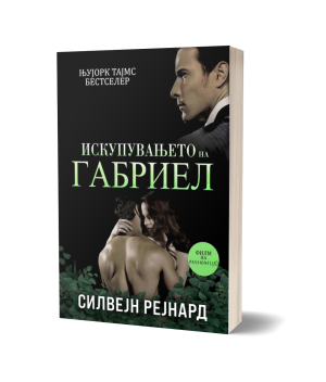 Искупувањето на Габриел – Силвејн Рејнард