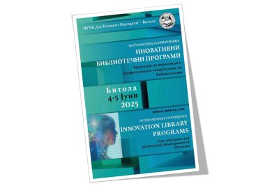 МЕЃУНАРОДНА КОНФЕРЕНЦИЈА