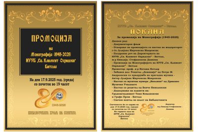 Промоција Монографија на НУУБ „Св. Климент Охридски“ – Битола (1945-2025)