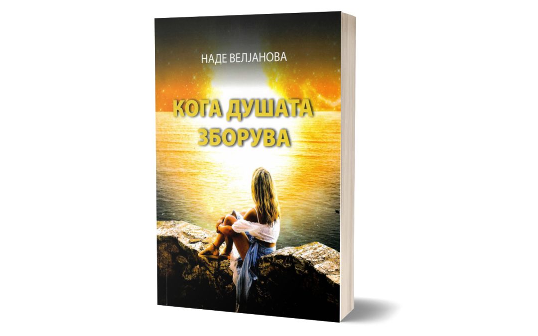 Кога душата зборува – Наде Вељанова