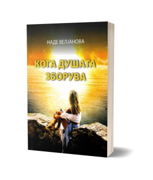 Кога душата зборува – Наде Вељанова