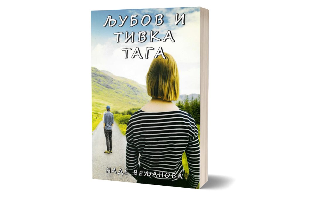 Љубов и тивка тага – Наде Вељанова
