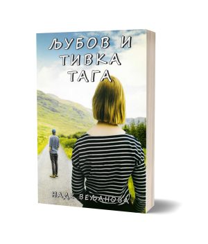 Љубов и тивка тага – Наде Вељанова