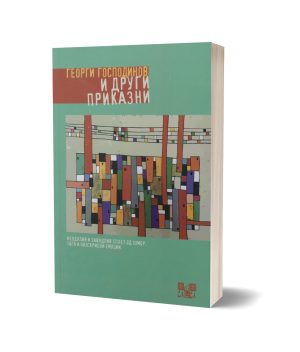 Георги Господинов – И други приказни