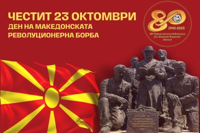 23 ОКТОМВРИ – Ден на мaкедонската револуционерна борба