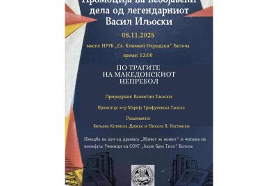 Промоција на необјавени дела од легендарниот Васил Иљоски