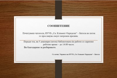 Соопштение за работното време на 5 декември