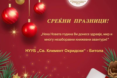Среќна Нова Година!!!