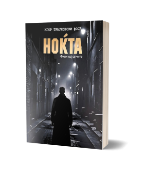 Ноќта – Игор Трајковски Фоја