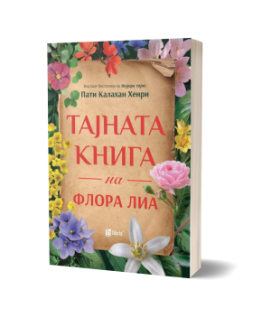 Тајната книга на Флора Лиа – Пати Калахан Хенри