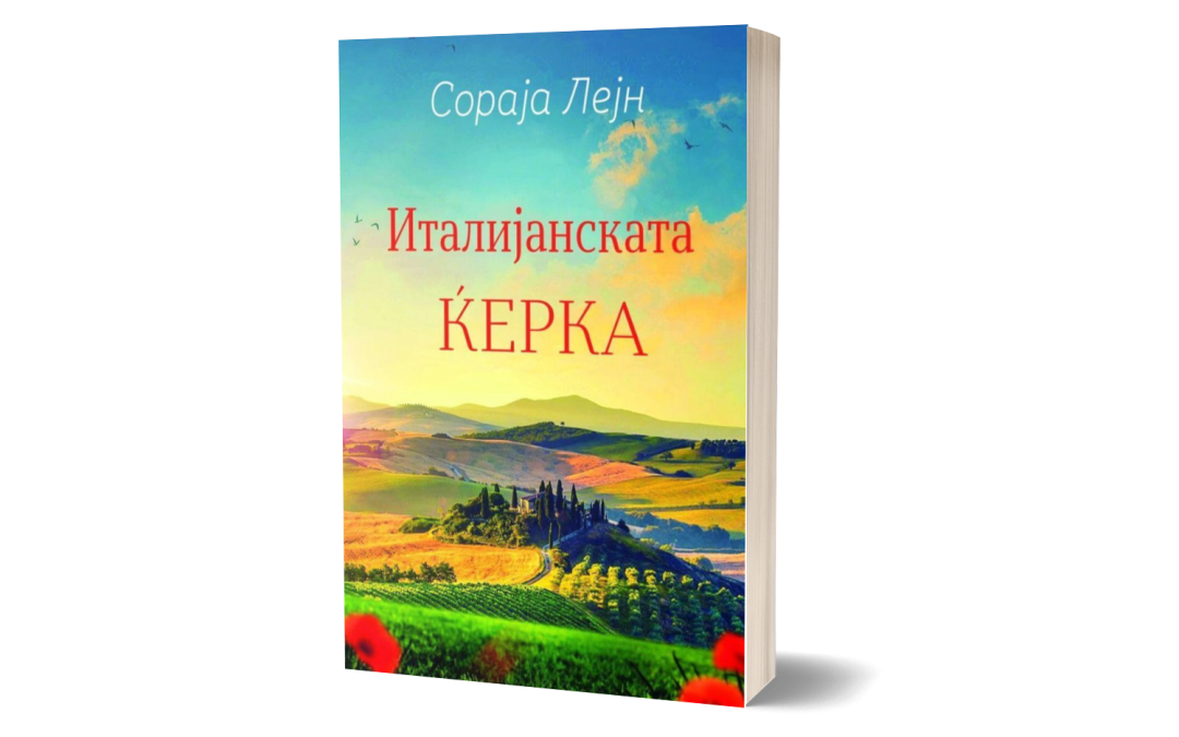 Италијанската ќерка – Сораја Лејн