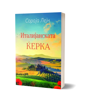 Италијанската ќерка – Сораја Лејн